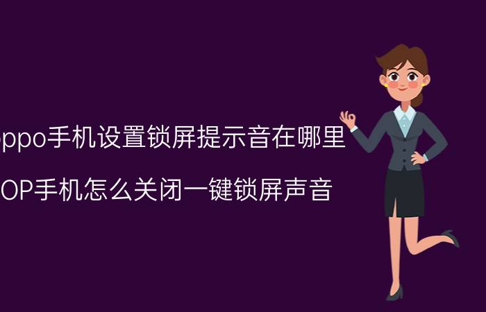 oppo手机设置锁屏提示音在哪里 OP手机怎么关闭一键锁屏声音？